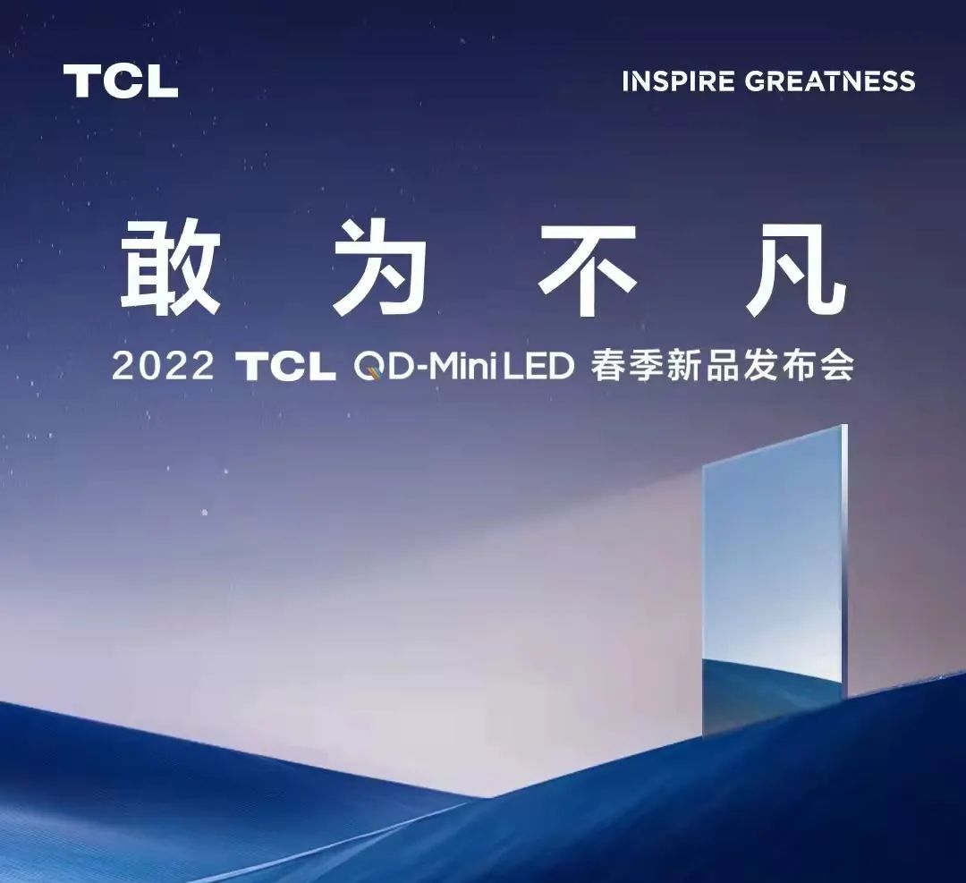 尊龙凯时光电Mini LED背光TV计划，助力TCL领曜QD-Mini LED智屏